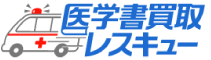 医学書買取レスキュー