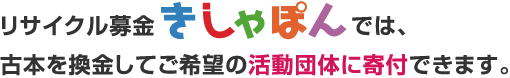 リサイクル募金 きしゃぽんでは、古本を換金してご希望の活動団体に寄付できます。