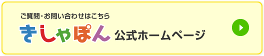 ご質問・お問い合わせはこちらきしゃぽん 公式ホームページ