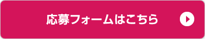 応募フォームはこちら