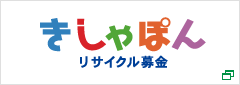 きしゃぽん リサイクル募金